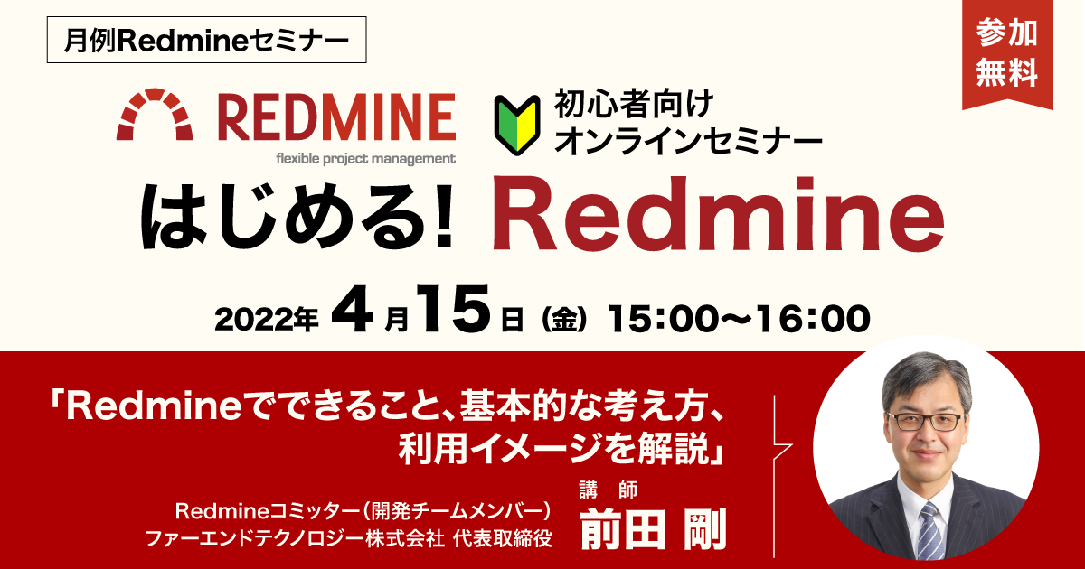 月例Redmineセミナー「はじめる！Redmine（初心者向け）」