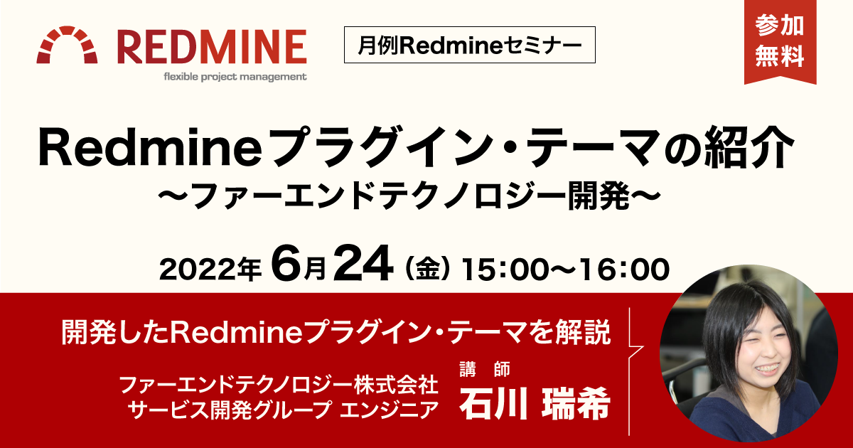 月例Redmineセミナー 「Redmineプラグイン・テーマの紹介〜ファーエンドテクノロジー開発〜」【2022/06/24開催】