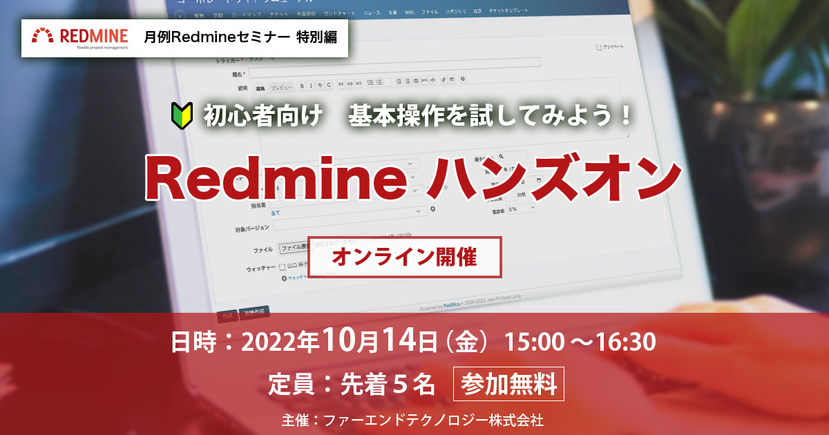 月例Redmineセミナー「初心者向けRedmineハンズオン」