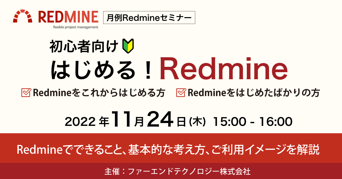 月例Redmineセミナー「はじめる！Redmine（初心者向け）」