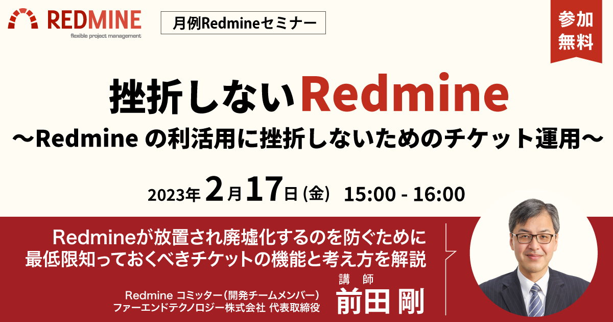 月例Redmineセミナー「挫折しないRedmine　〜Redmineの利活用に挫折しないためのチケット運用〜」