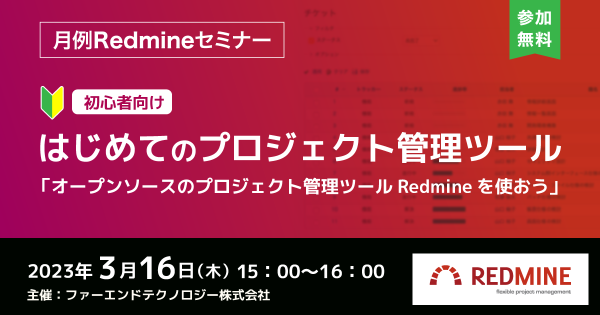 月例Redmineセミナー 初心者向け「はじめてのプロジェクト管理ツール　〜Redmine超入門〜」