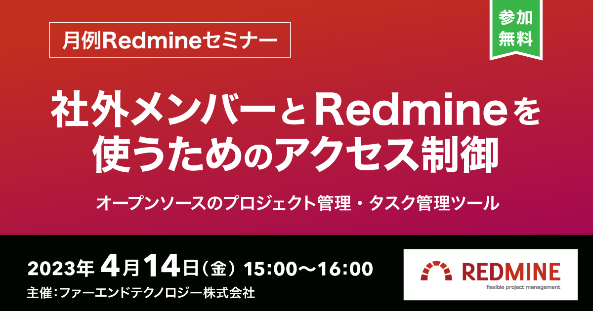 月例Redmineセミナー 初心者向け「はじめてのプロジェクト管理ツール　〜Redmine超入門〜」