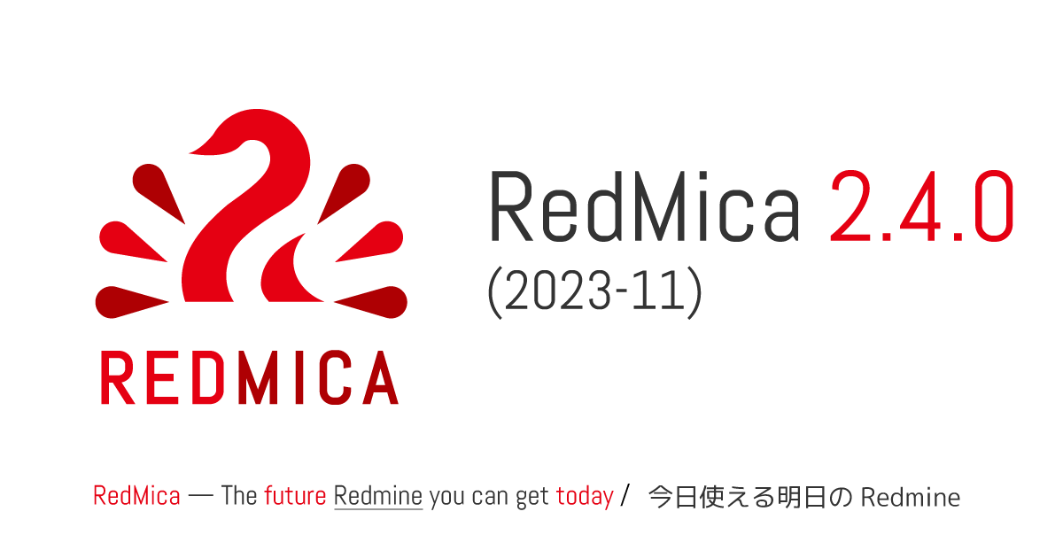 プロジェクト管理ツール「RedMica」バージョン 2.4.0をリリース Redmine互換のオープンソースソフトウェア