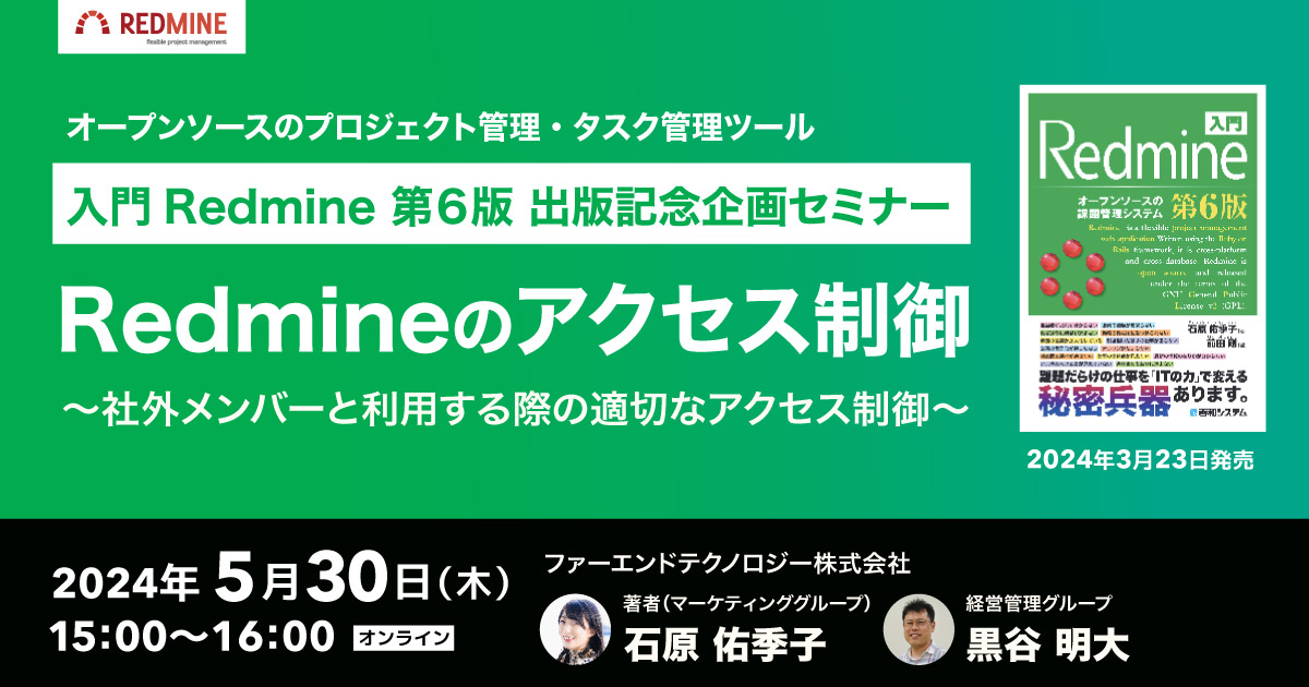 入門Redmine 第6版 出版記念企画セミナー「Redmineのアクセス制御」【2024/5/30開催】