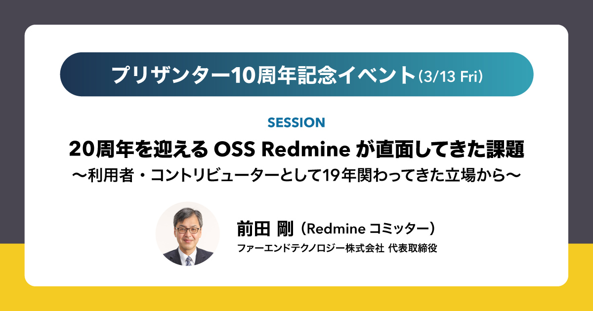 「プリザンター10周年記念イベント」に弊社代表の前田が登壇（3/13開催）