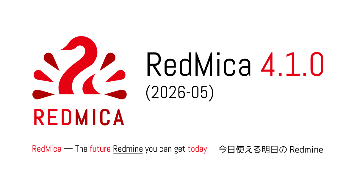 プロジェクト管理ツール「RedMica」バージョン 4.1.0 をリリース Redmine互換のオープンソースソフトウェア