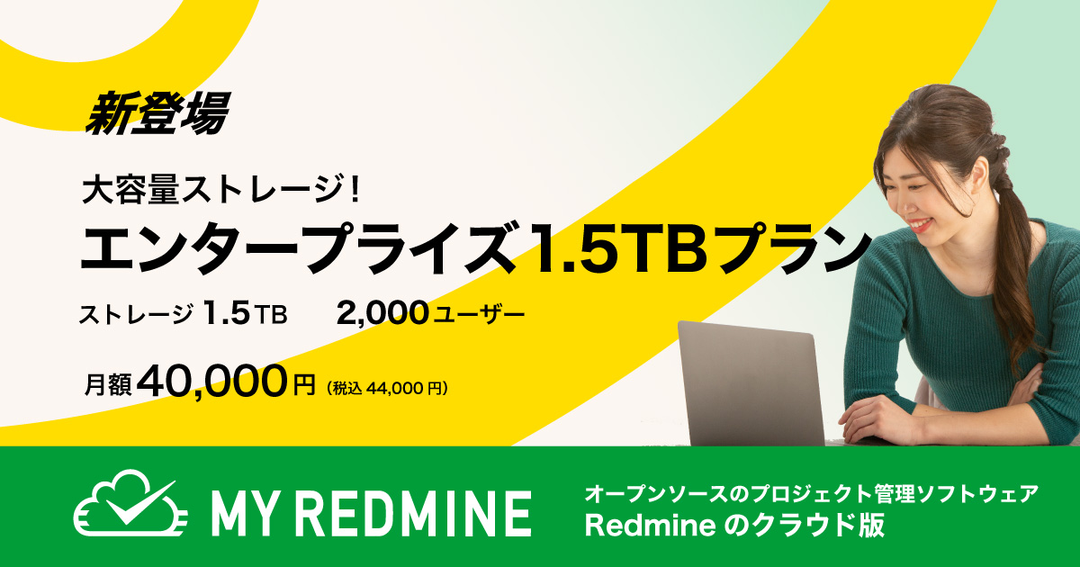 Redmineのクラウド版「My Redmine」に大容量1.5TBの「エンタープライズ1.5TBプラン」が新登場！