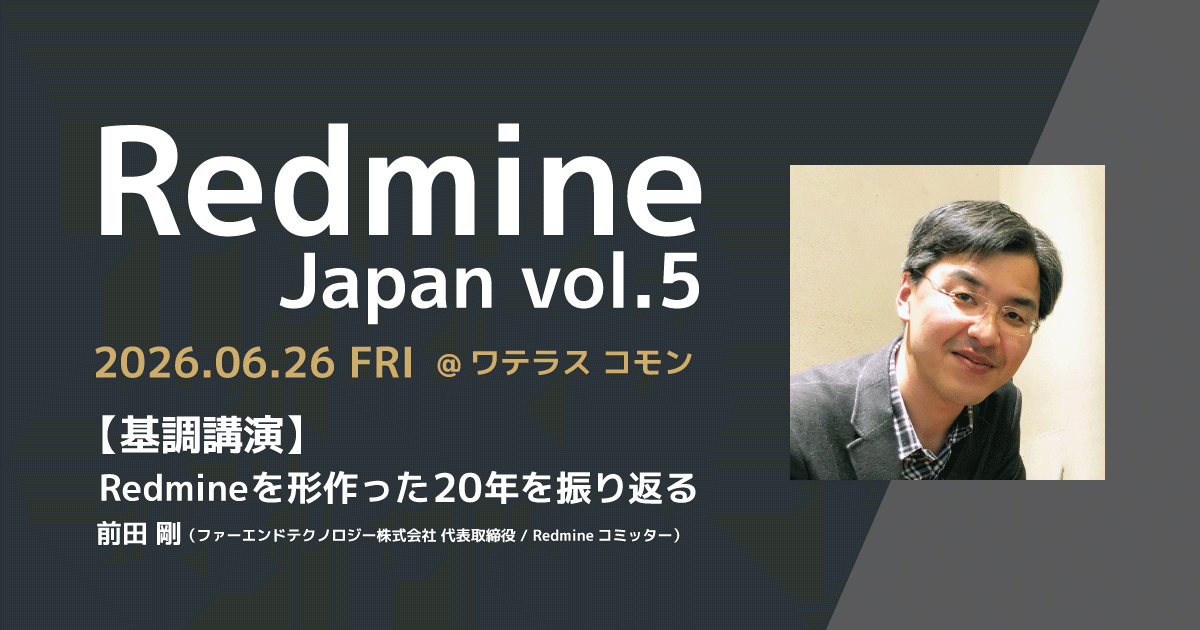 REDMINE JAPAN vol.5（6/26開催）に弊社代表の前田が基調講演に登壇