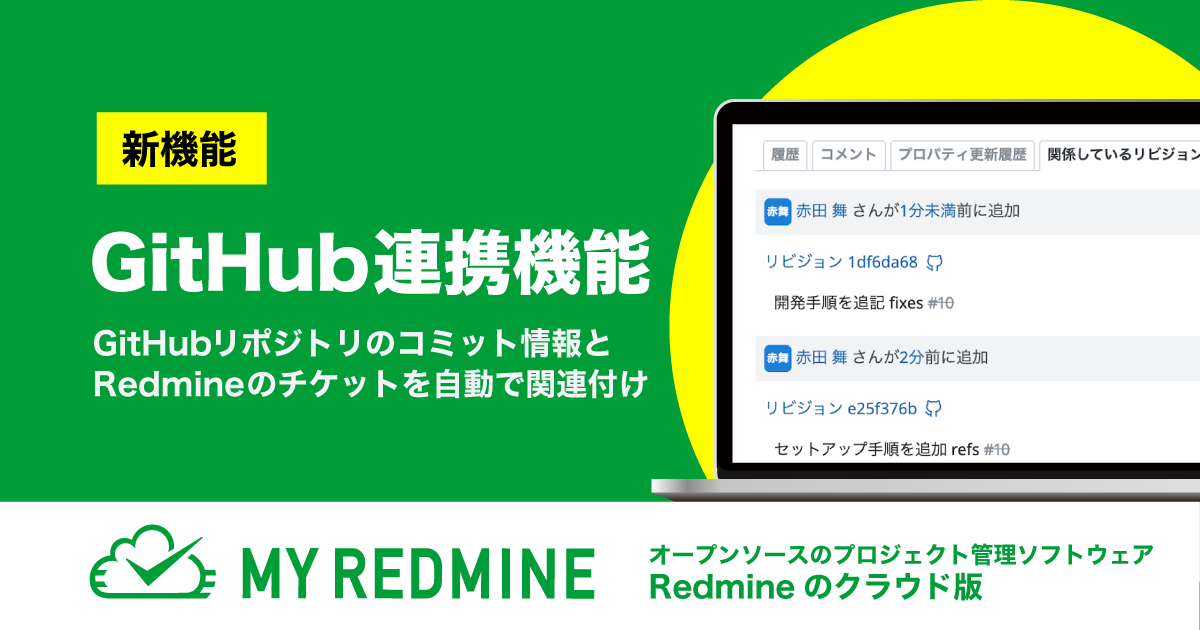 プロジェクト管理SaaS「My Redmine」が「GitHub連携機能」を提供開始