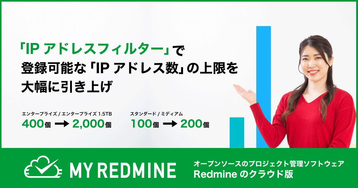 プロジェクト管理SaaS「My Redmine」の「IPアドレスフィルター」で登録可能な「IPアドレス数」の上限を大幅に引き上げ
