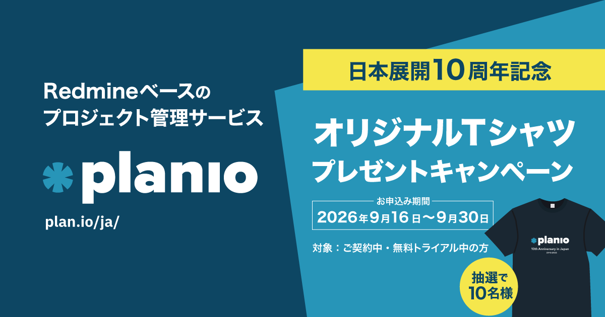 Redmineベースのプロジェクト管理ツール「Planio」日本展開10周年！記念Tシャツプレゼントキャンペーンを実施